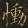王洽恸书法图片