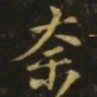 王洽奈书法图片
