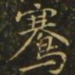 骞书法图片