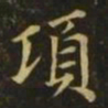 王衍项书法图片