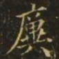 廙书法图片