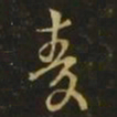 王衍麦书法图片