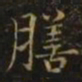 王廙膳书法图片