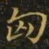 王廙匈书法图片