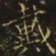 王廙戴书法图片