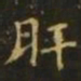 王廙肝书法图片