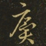 王廙廙书法图片