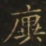 王廙廙书法图片
