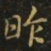 王廙昨书法图片