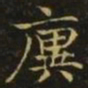 王廙廙书法图片