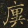 王廙廙书法图片