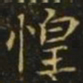 王廙惶书法图片