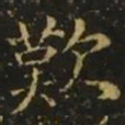 王凝之叹书法图片