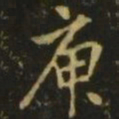 王凝之庾书法图片