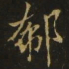 王凝之郗书法图片