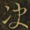 王邃决书法图片