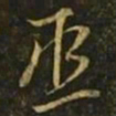王邃丞书法图片