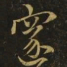 王邃邃书法图片