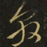 王敦敦书法图片