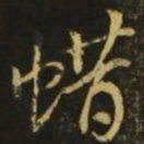 王敦蜡书法图片