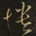 王敦愦书法图片
