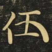 伍书法图片