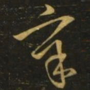王导辛书法图片