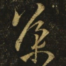 王导导书法图片