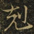 王珣克书法图片