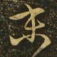 王珣末书法图片