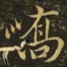 王珣峤书法图片