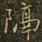王珣隔书法图片
