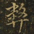 王珉弊书法图片