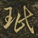 王珉珉书法图片