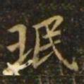 王珉珉书法图片