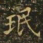珉书法图片