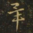 王珉毕书法图片