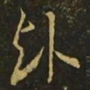王珉赴书法图片