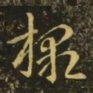 王珉檄书法图片