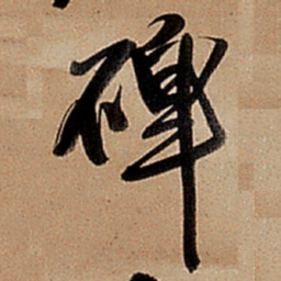 王铎碑书法图片
