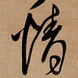 王铎情书法图片