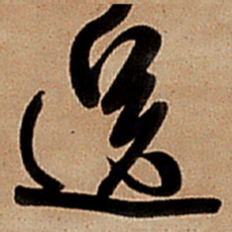 王铎送书法图片