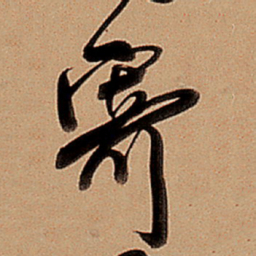 王铎寄书法图片