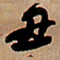 王铎丑书法图片