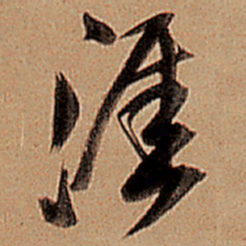 王铎涯书法图片