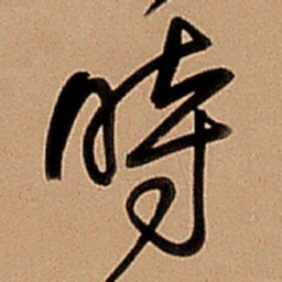 王铎时书法图片