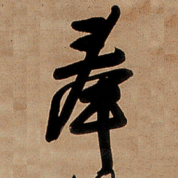 王铎奉书法图片