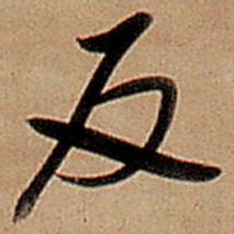 王铎反书法图片