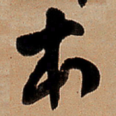 王铎本书法图片