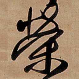 王铎荣书法图片